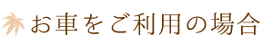 お車をご利用の場合