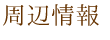 周辺情報