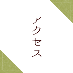 アクセス