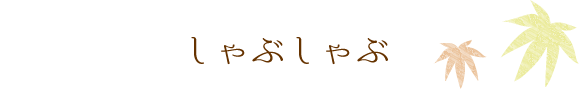 しゃぶしゃぶ
