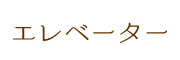 エレベーター