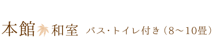 本館 和室 山水（バス・トイレ付き）
