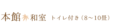 本館 和室　トイレ付き（ 8～10畳 ）