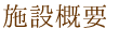 施設概要