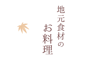 地元食材のお料理