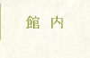 館内