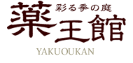 彩る季の庭 薬王館