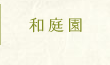 和庭園