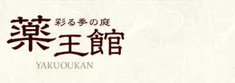 彩る季の庭 薬王館