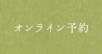オンライン予約