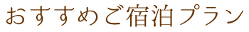 おすすめご宿泊プラン