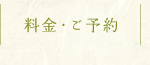 料金・ご予約