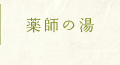 薬師の湯