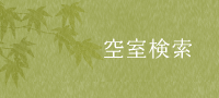 空室検索