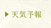 天気予報