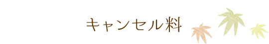 キャンセル料