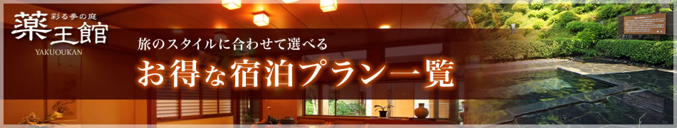 お得な宿泊プラン