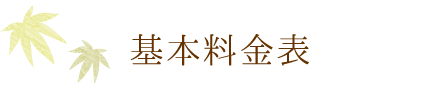 基本料金表
