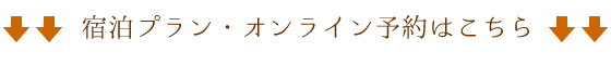 宿泊プラン・オンライン予約はこちら