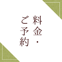 料金・ご予約