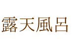 露天風呂