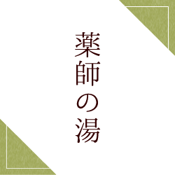 薬師の湯